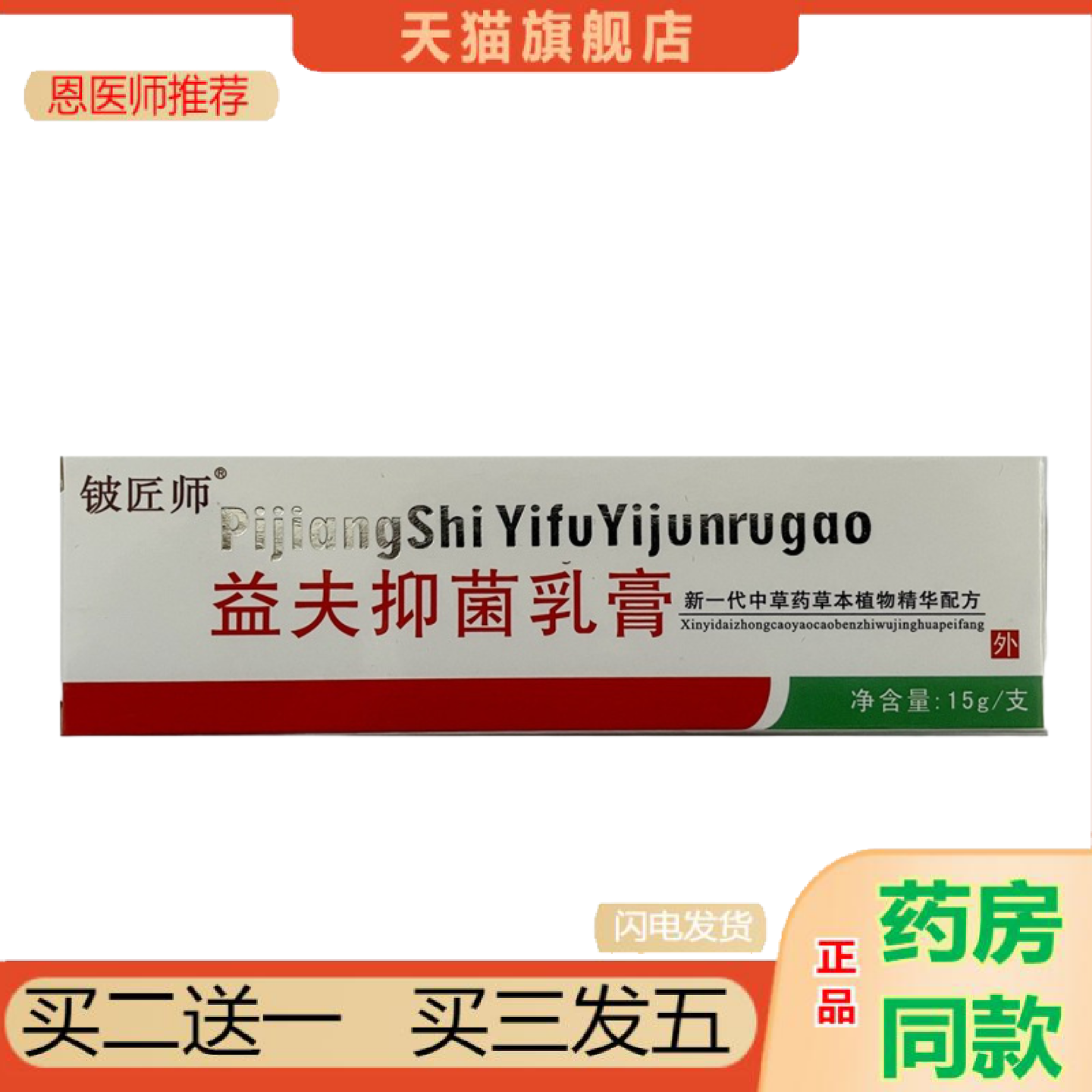 恩医师推荐信泰济民铍匠师益夫抑菌乳膏皮益肤软膏