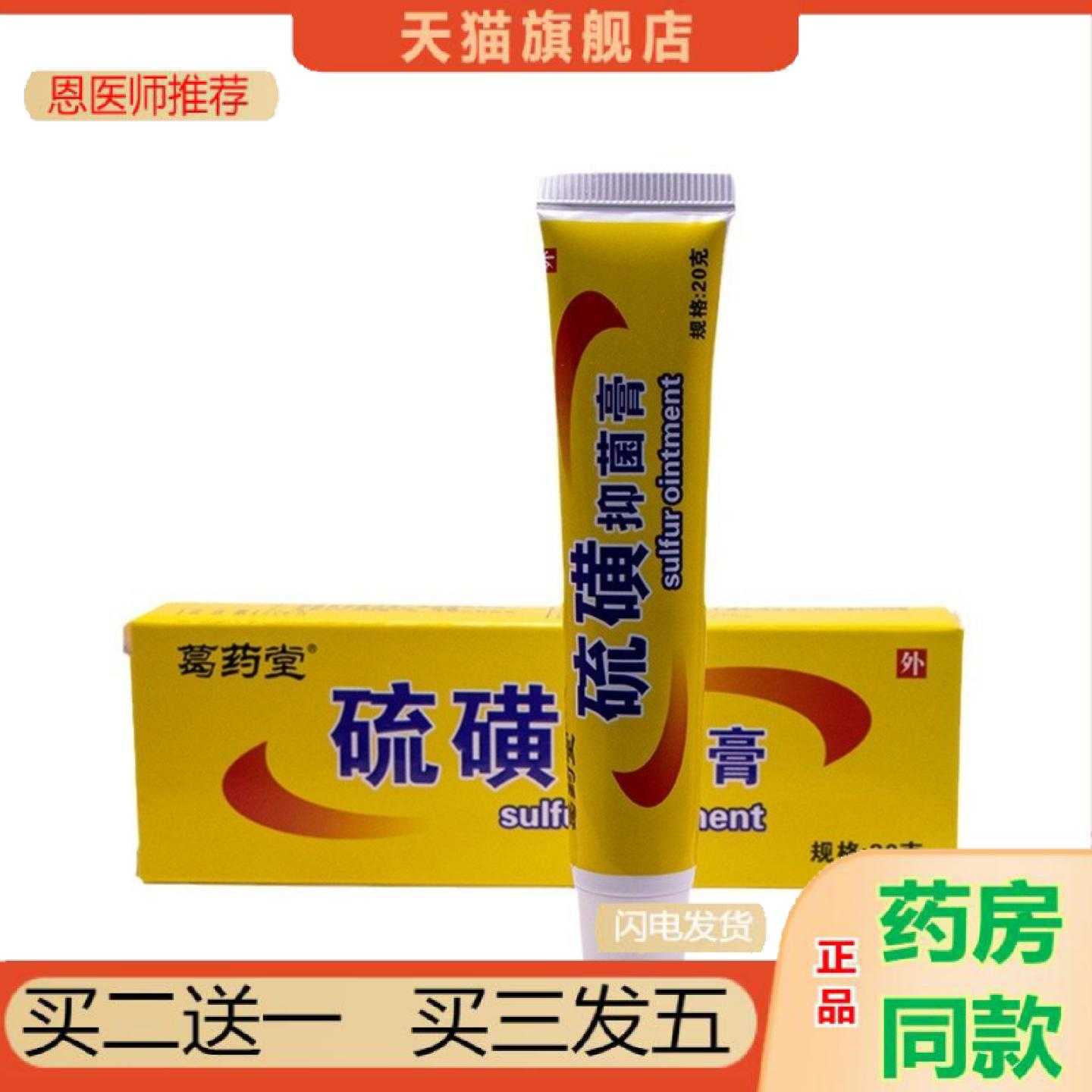 天猫正品葛堂硫磺软20克/盒皮肤外用硫磺