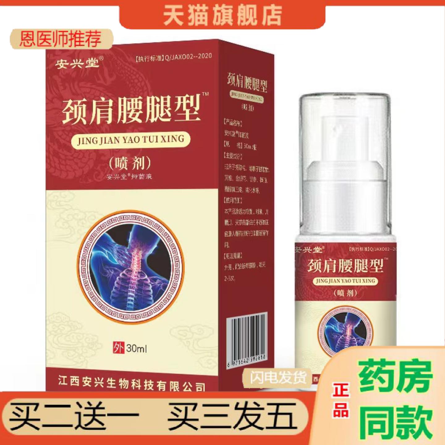 恩医师推荐安兴堂颈肩腰腿型喷剂缓解通筋络颈椎草本修护喷剂
