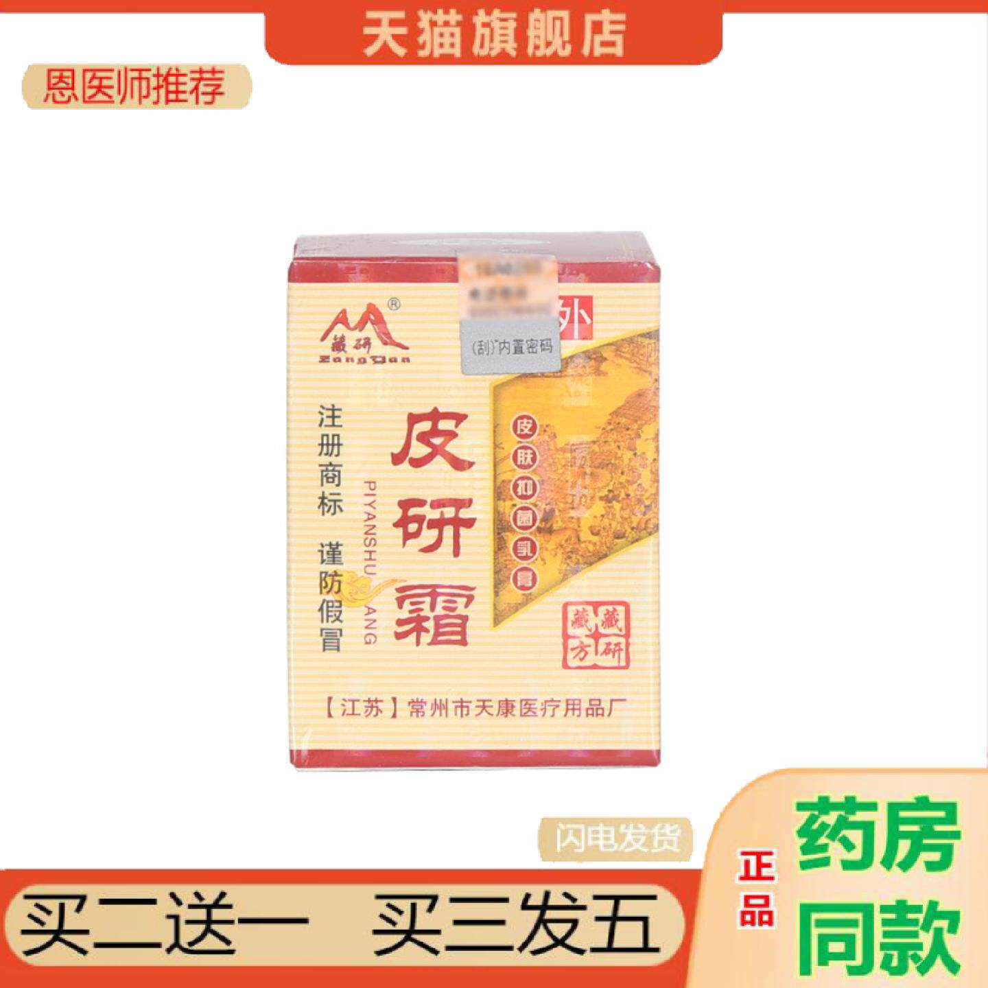 恩医师推荐藏研皮研霜乳膏软膏可皮研霜草本乳膏软膏
