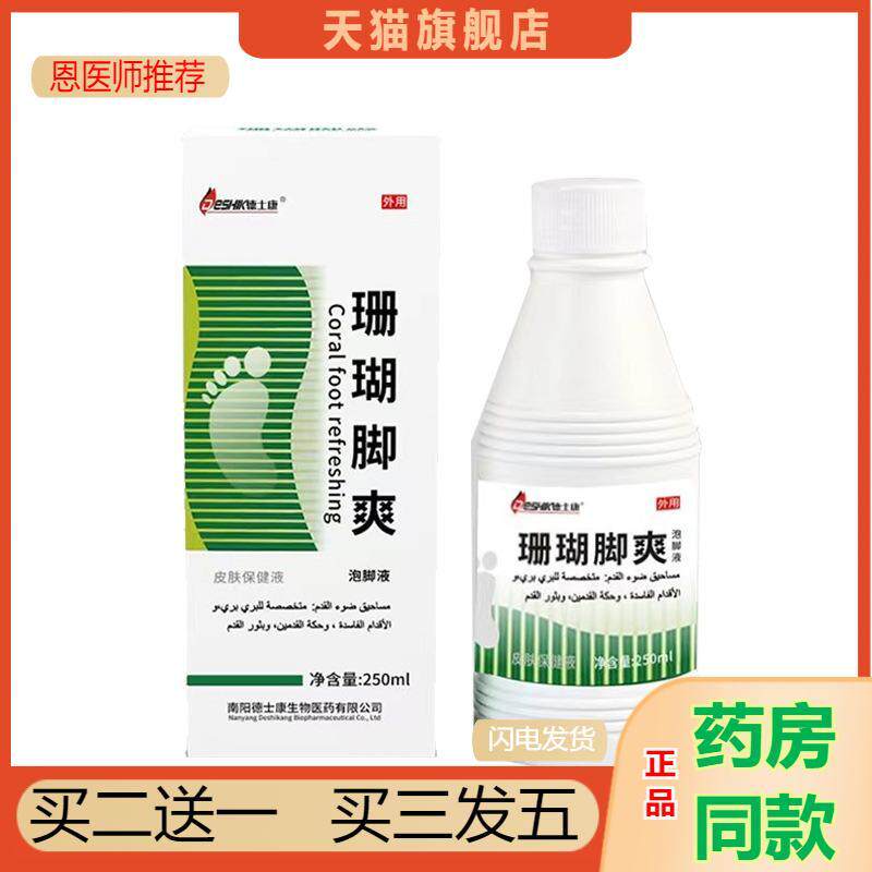 恩医师推荐天猫正品净脚臭脚汗喷剂杀菌皮肤瘙痒水脱皮烂脚丫
