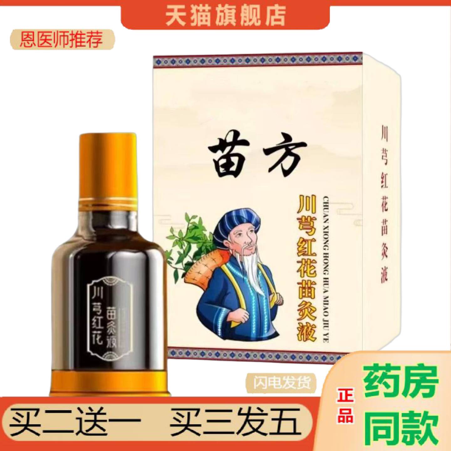 恩医师推荐大薬房苗方川穹红花苗灸液肩颈腰椎温和草本液草本艾灸