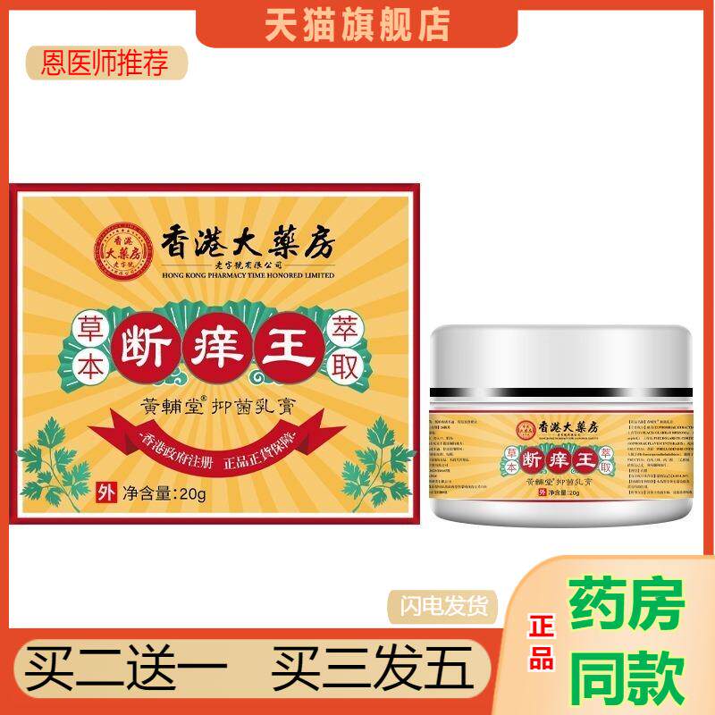 买 2送1香港大房断痒王皮肤皮肤瘙痒膏抑菌乳膏草本草本手足脚脱