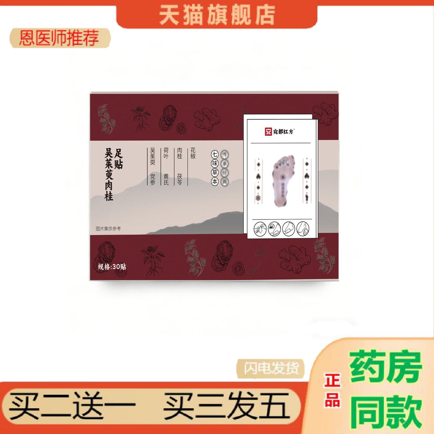 恩医师推荐宛都红方吴茱萸肉桂足贴老北京元气茯苓八珍足贴