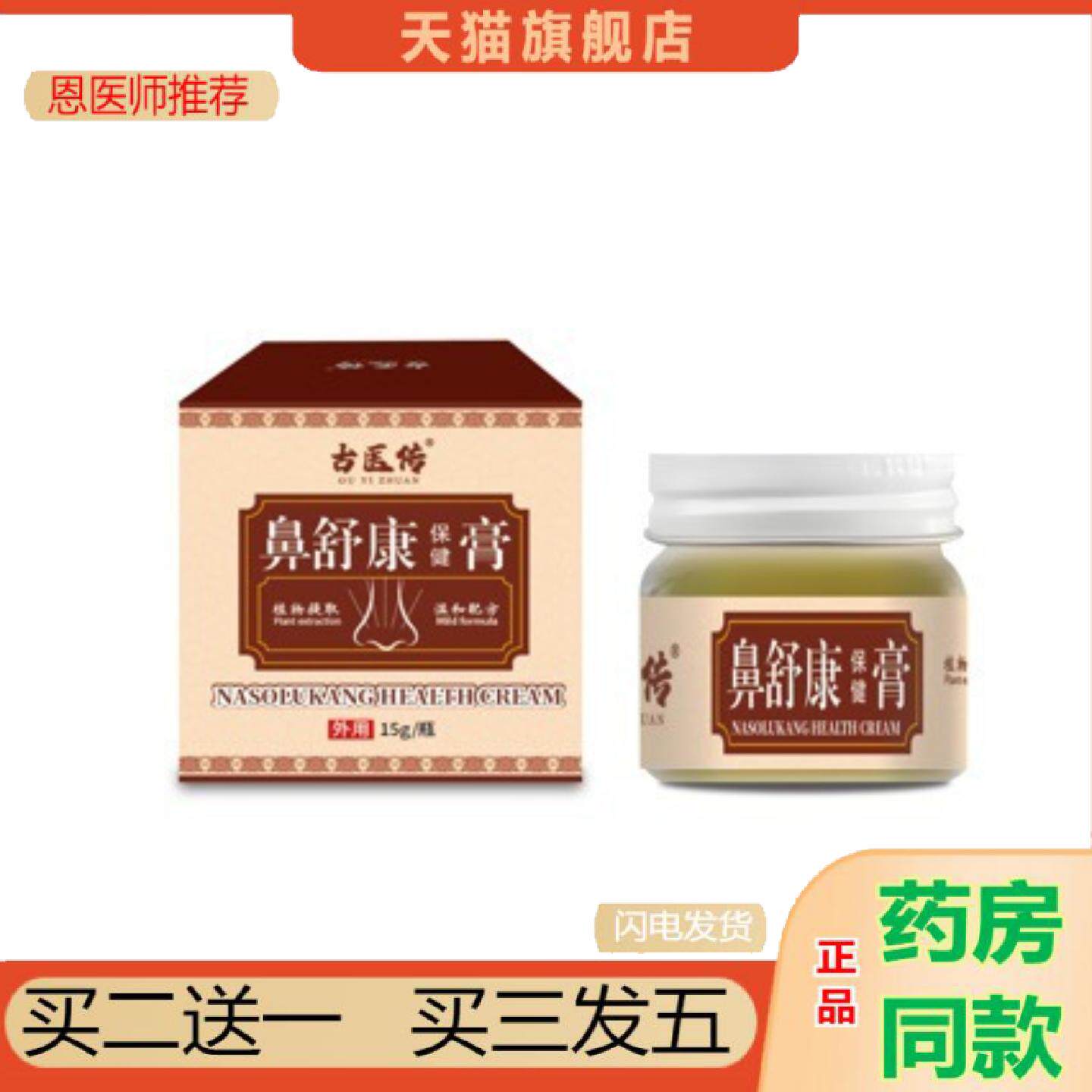 恩医师推荐古医传鼻舒康鼻塞鼻通男女通用本草本枯温和软膏