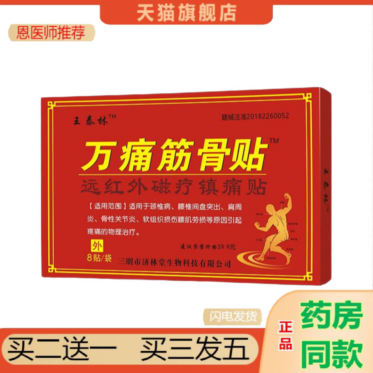 恩医师推荐王泰林万痛筋骨膏贴通络镇痛关节颈肩腰扭伤部位理疗膏