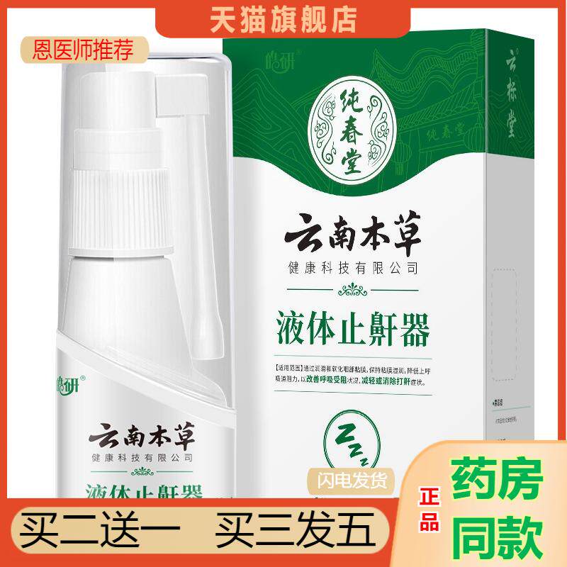 恩医师推荐云南本草二类打鼾深睡眠鼻腔喷雾剂 液体鼾器30/瓶