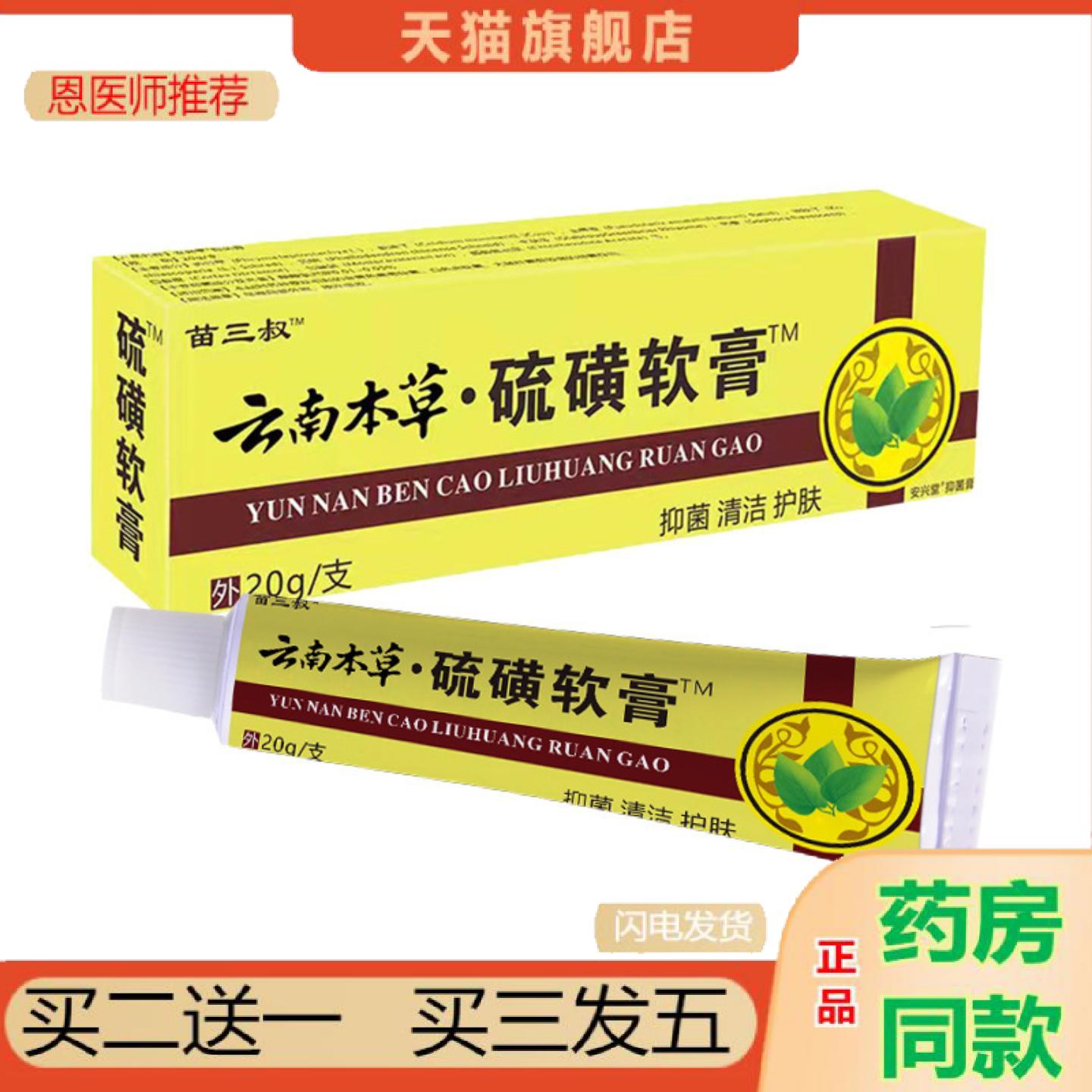 恩医师推荐云南本草硫磺软膏草本抑菌痒不适皮肤痒护理螨虫疥虫阴
