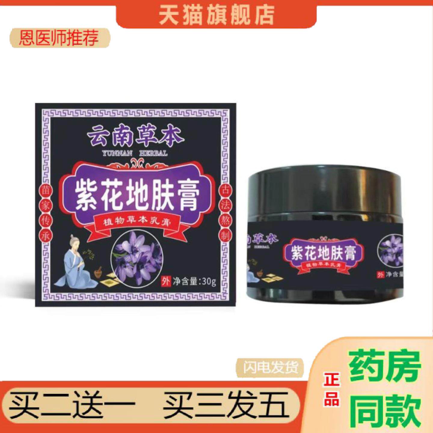 恩医师推荐云南本草不适红敏私处地肤膏30g/盒皮肤紫花