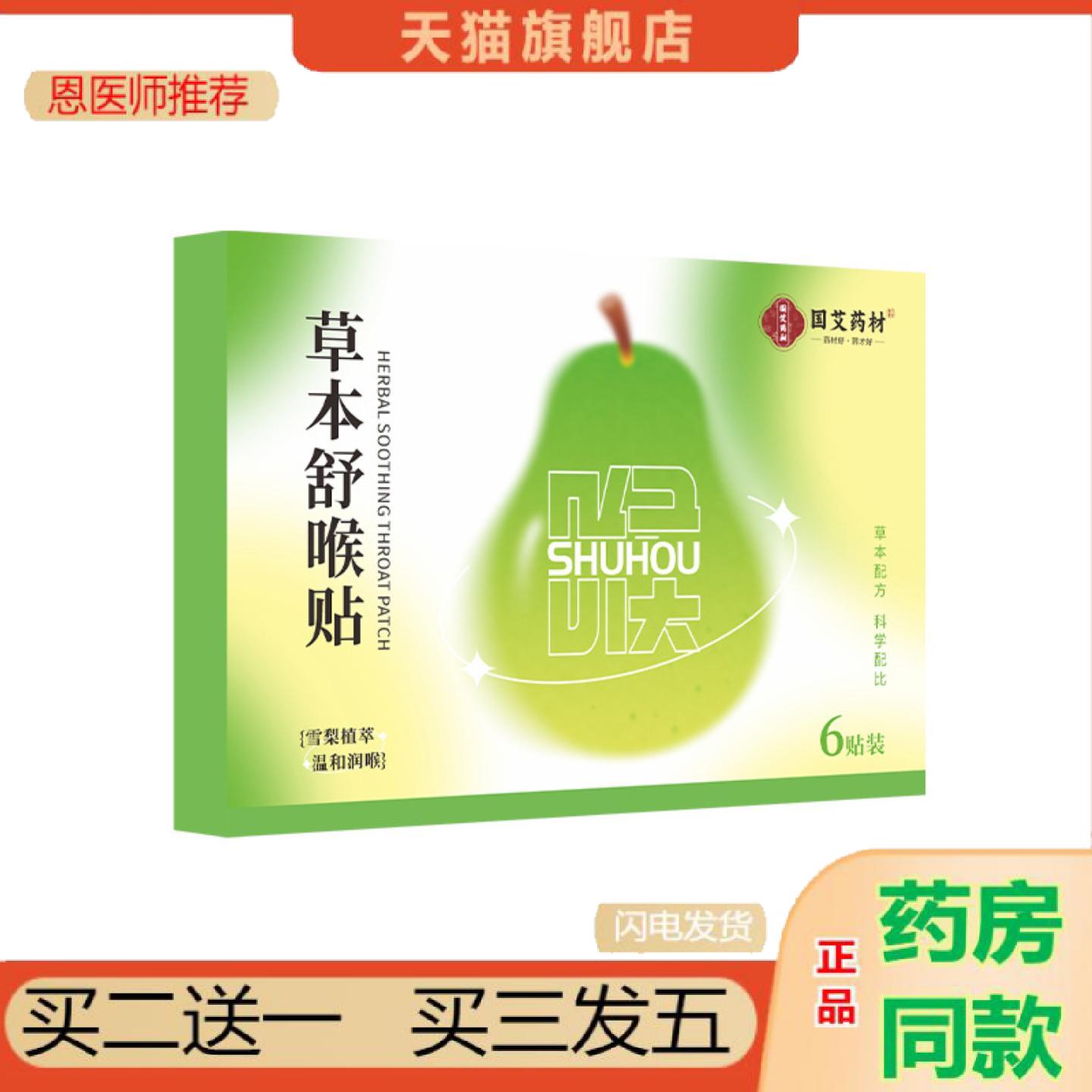 恩医师推荐国艾材草本舒喉贴儿童成人清嗓咽喉咽扁贴穴位缓解咽喉