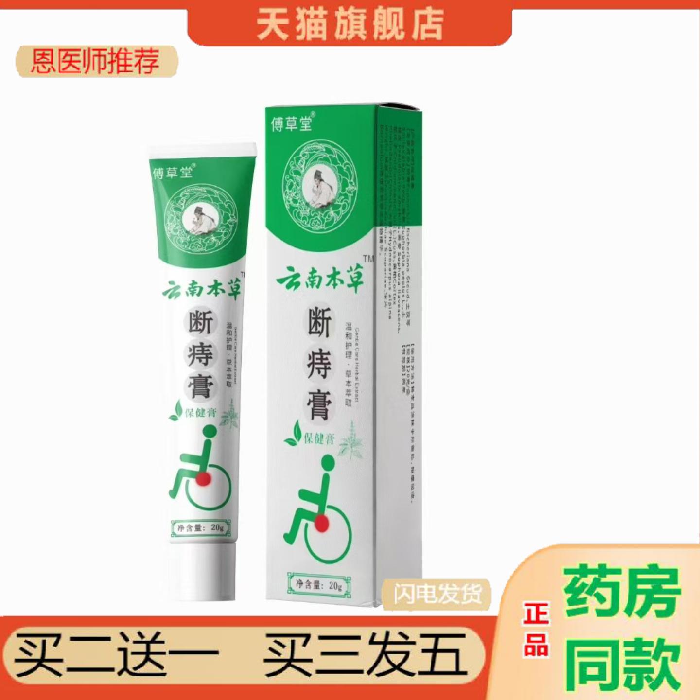 恩医师推荐傅草堂云南本草断痔膏草本精华断痔膏外用涂抹膏