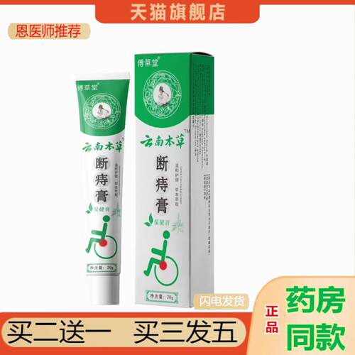 恩医师推荐傅草堂云南本草断痔膏草本精华断痔膏外用涂抹膏