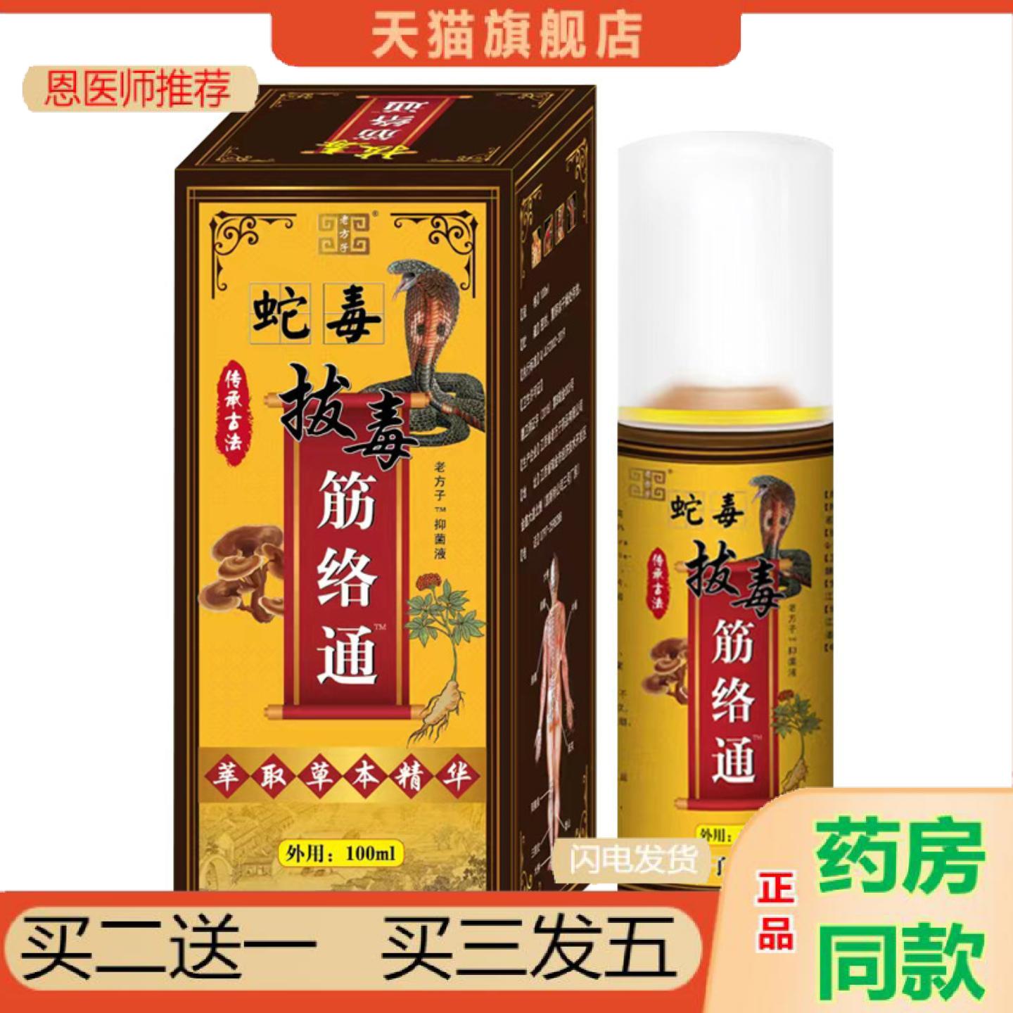 恩医师推荐老方子蛇毒经络通喷剂发热喷雾肩周腰椎膝盖