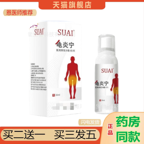 恩医师推荐SUAI龟不适宁宿爱喷剂真菌男士私处护理外用可
