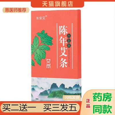 恩医师推荐盒装艾条艾柱三年陈野生艾条艾草条家用艾灸条