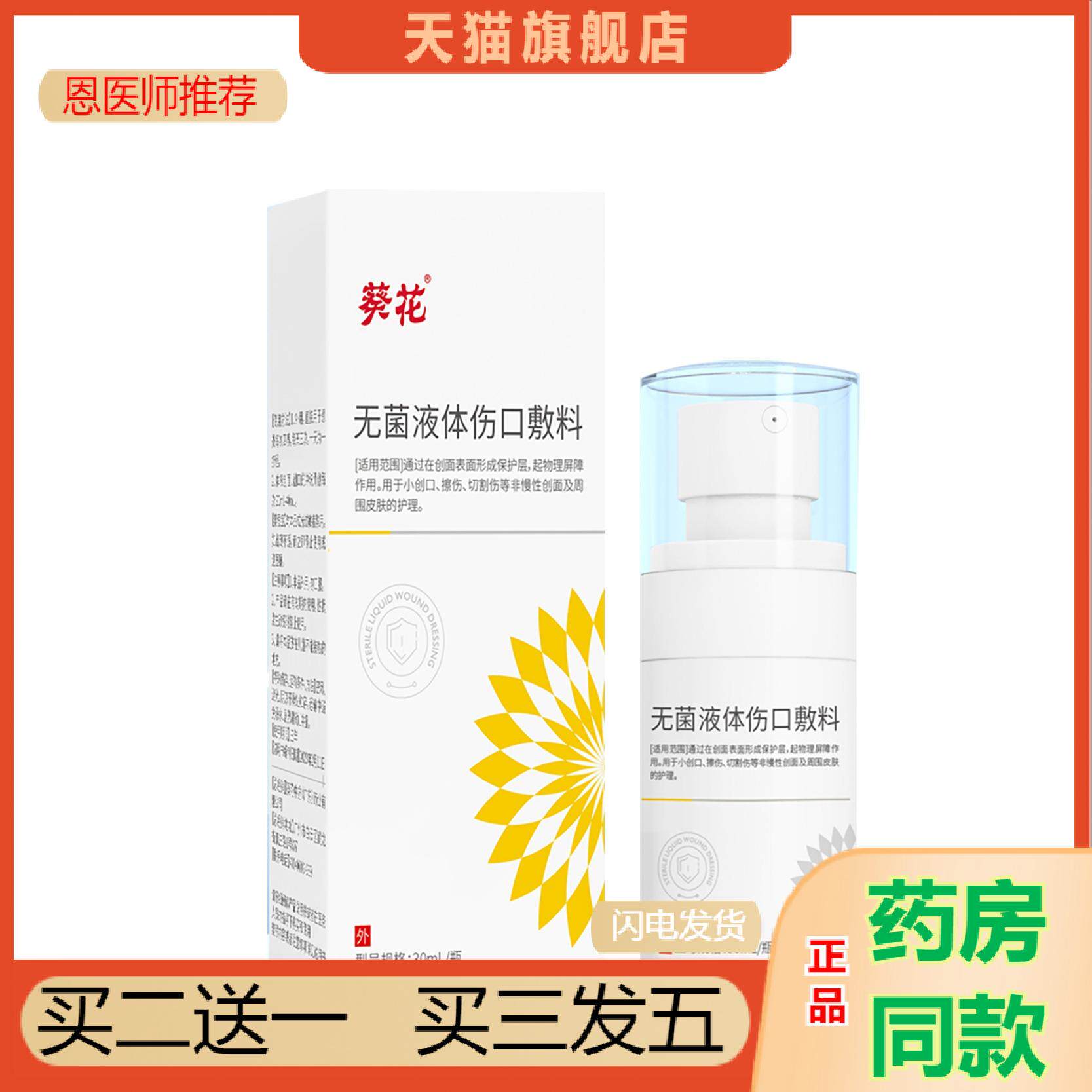 恩医师推荐无菌液体伤口敷料皮肤创口擦伤切割伤液体创口贴伤口阻