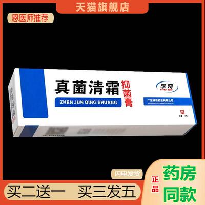 孚奇真菌清霜抑菌乳膏霜剂非兰孚真菌清霜软膏天猫正品皮肤外用
