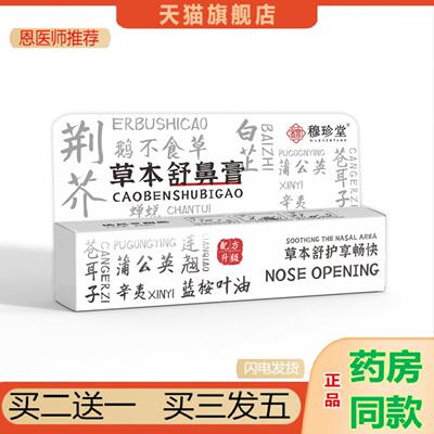 恩医师推荐草本舒鼻膏草本精华稳定全面单