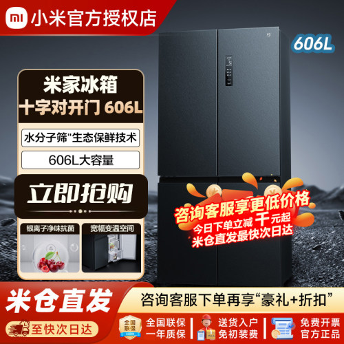小米米家606L十字四门冰箱