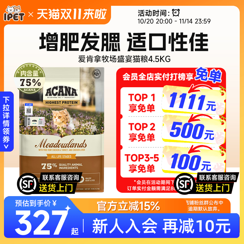爱肯拿进口牧场盛宴猫粮