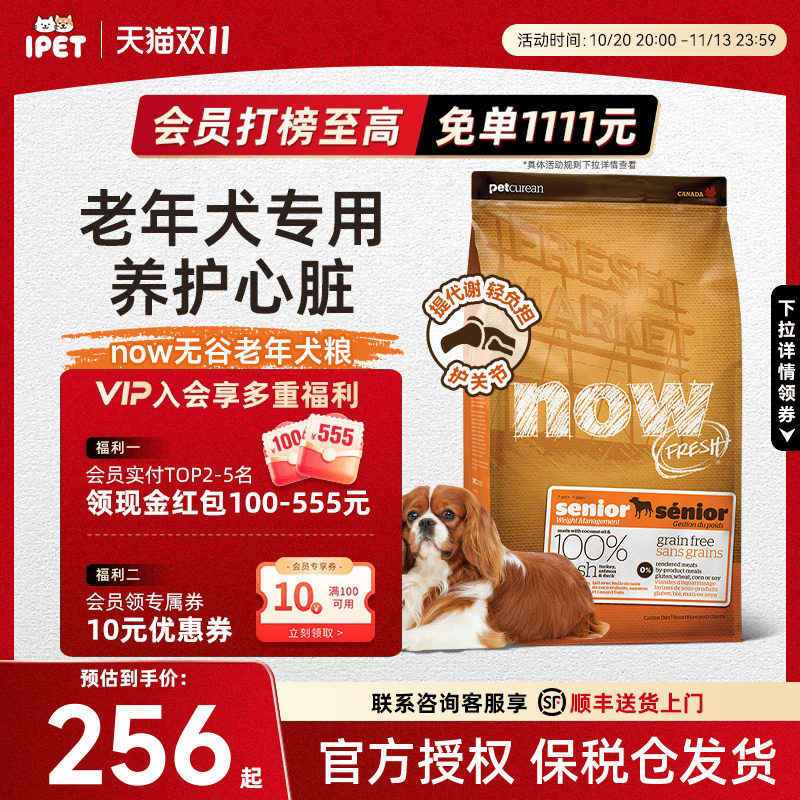 NowFresh狗粮进口无谷老年犬成犬狗粮低脂关节护理易消化高龄犬粮