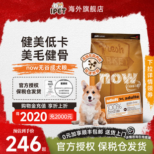 NowFresh狗粮成犬低脂低卡进口无谷狗粮美毛柯基狗粮鲜肉成犬粮