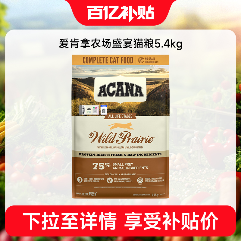 ACANA爱肯拿猫粮农场盛宴猫粮