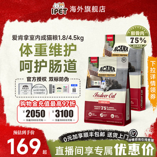 ACANA爱肯拿猫粮成猫鸡肉鱼进口无谷室内全阶段全猫主粮1.8 4.5kg