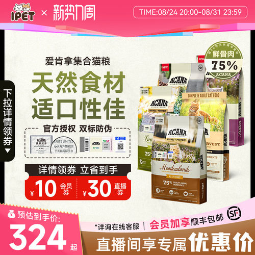 爱肯拿进口牧场盛宴猫粮