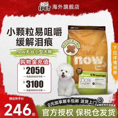 NowFresh狗粮小型犬去泪痕全犬粮进口无谷四叶草小颗粒比熊狗粮