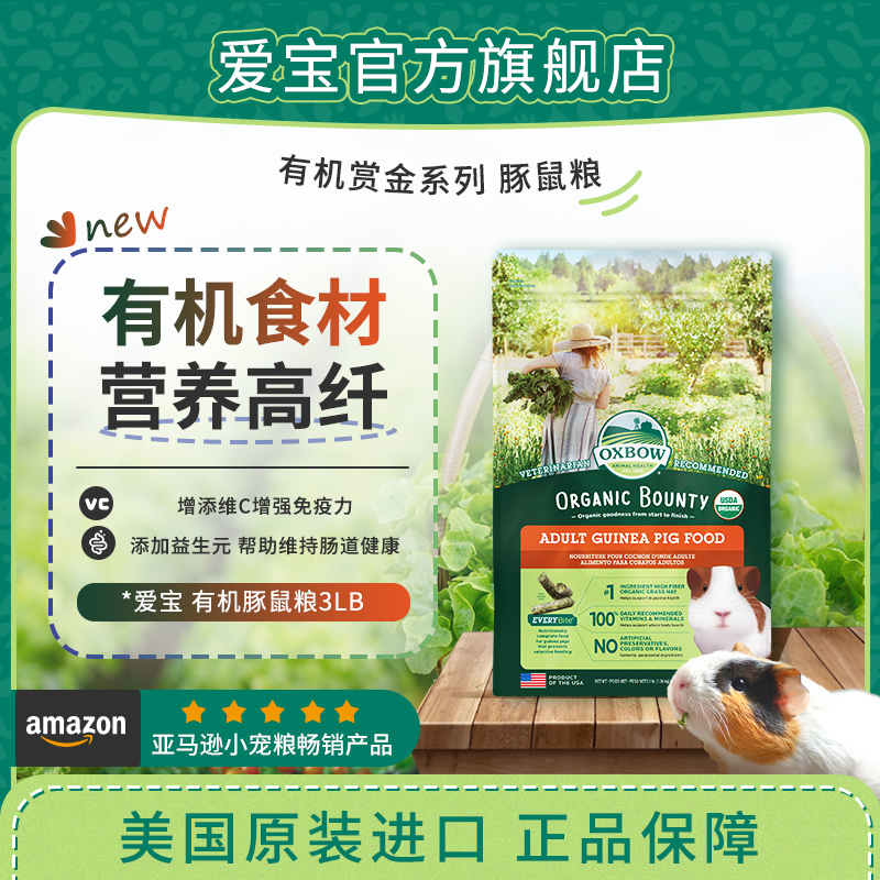 爱宝有机营养高纤荷兰猪粮食