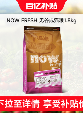 百补NowFresh猫粮无谷成猫粮老年猫高蛋白呵护泌尿健康鲜肉粮猫粮