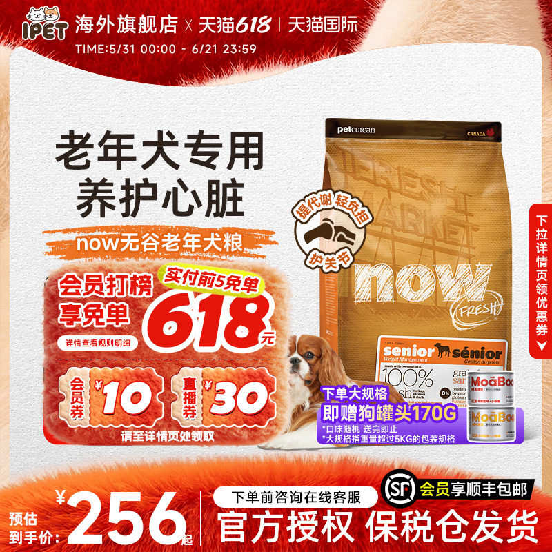 NowFresh狗粮进口无谷老年犬成犬狗粮低脂关节护理易消化高龄犬粮