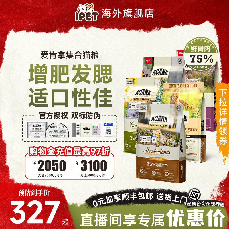 爱肯拿进口牧场盛宴猫粮