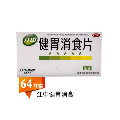 【江中】健胃消食片0.8g*64片/盒