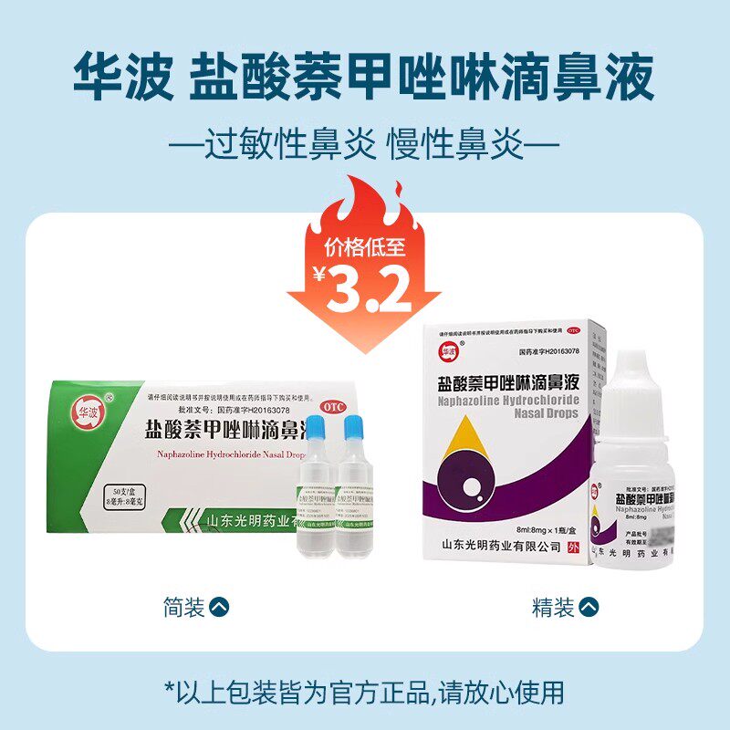 [华波]盐酸萘甲唑啉滴鼻液0.1%*8ml*1支/盒