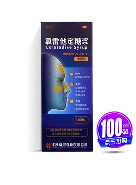 【伊百芝】氯雷他定糖浆0.1%*100ml*1瓶/盒