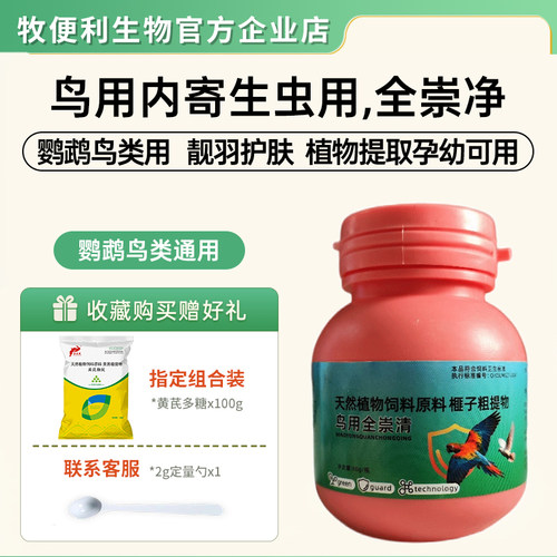 全崇清鸟类体内外驱虫全蟲净