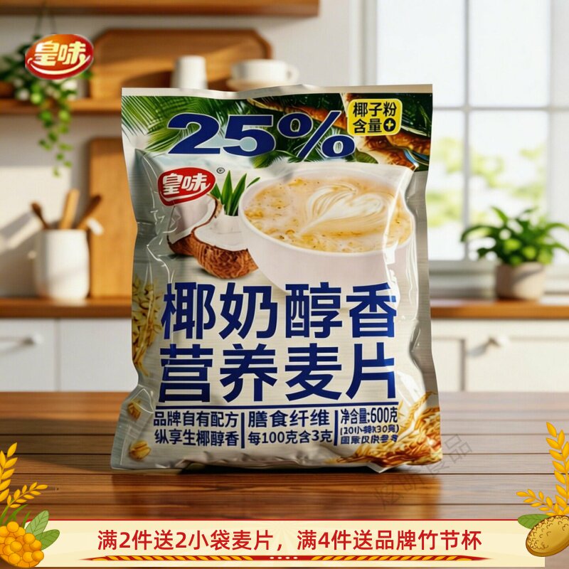 皇味椰奶醇香营养麦片燕麦生椰醇香休闲即食营养冲饮早餐食品600g