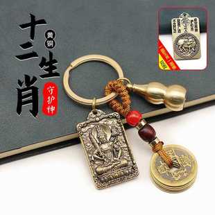 直销十二生肖本命佛八大守护神黄铜钥匙扣创意葫芦汽车挂件复 新款