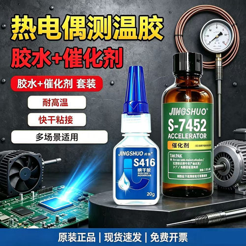JINGSHUO416胶水热电偶测温7452