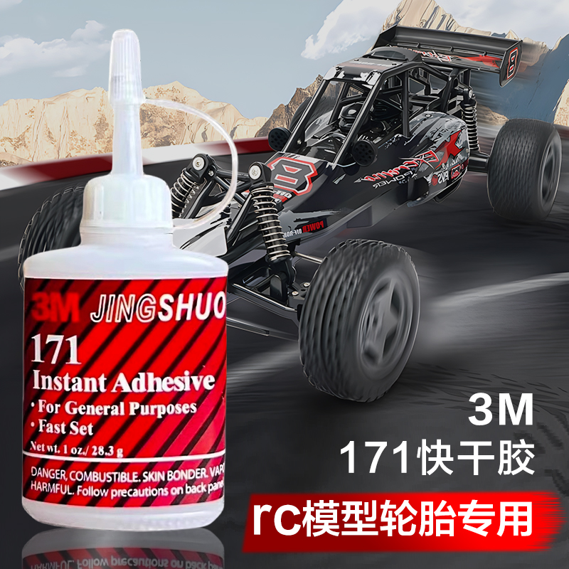 rc轮胎171胶水3M模型玩具修复胶