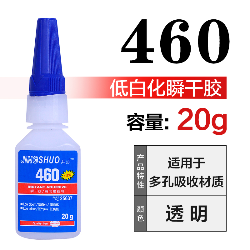 JINGSHUO瞬干胶无气味不白化胶水