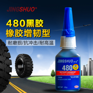 黑色480 410 438 380胶水汽车轮胎修补橡胶EPDM密封条专用胶喇叭边圈维修粘O型圈金属铁耐高温强力万能瞬干胶