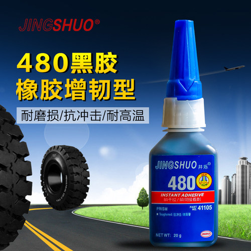 JINGSHUO480胶水强力增韧型橡胶