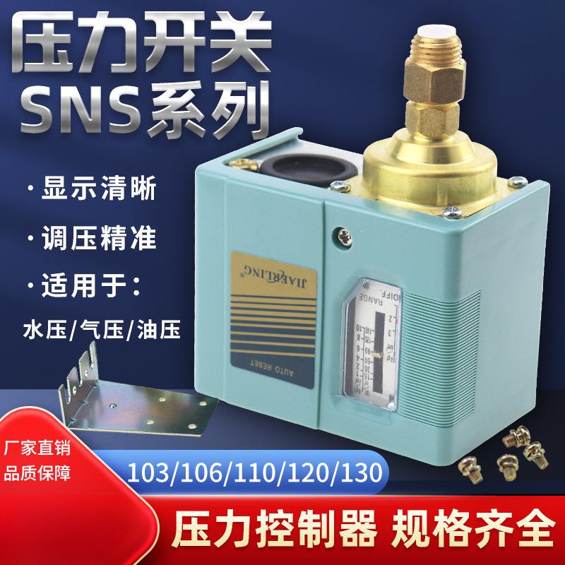 气压开关空压机气泵压力控制器SAS SNS-C103/C106/C110/120/C130X