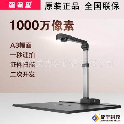 智汇星JY103C文档高拍仪A3幅面1000万像素文件图片扫描仪捷宇