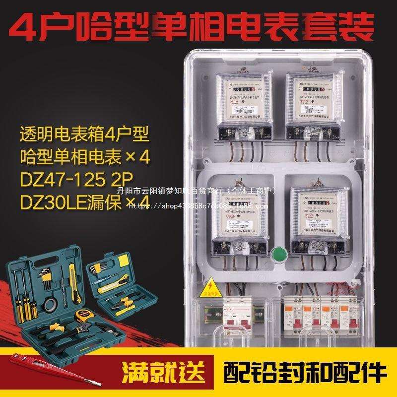 单相电子式电子表套装 家用出租房电能表220V 四户透明电表箱套装