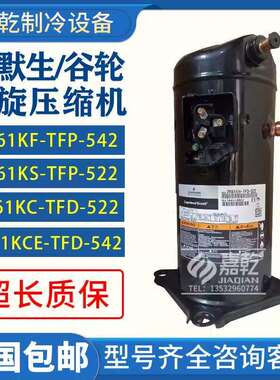 VR61KF-TFP-542/VR61KS-TFP-522/ZR61KCE-TFD-522谷轮5p压缩机