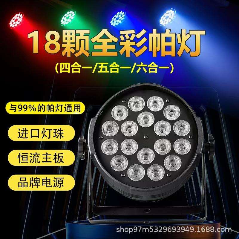 舞台灯光18颗帕灯四合一染色婚庆演出酒吧KTV婚庆led直播补光